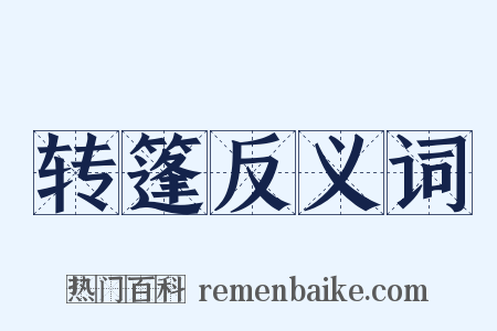转篷反义词是什么意思的图片